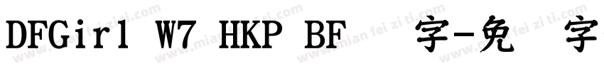 DFGirl W7 HKP BF 识字字体转换
